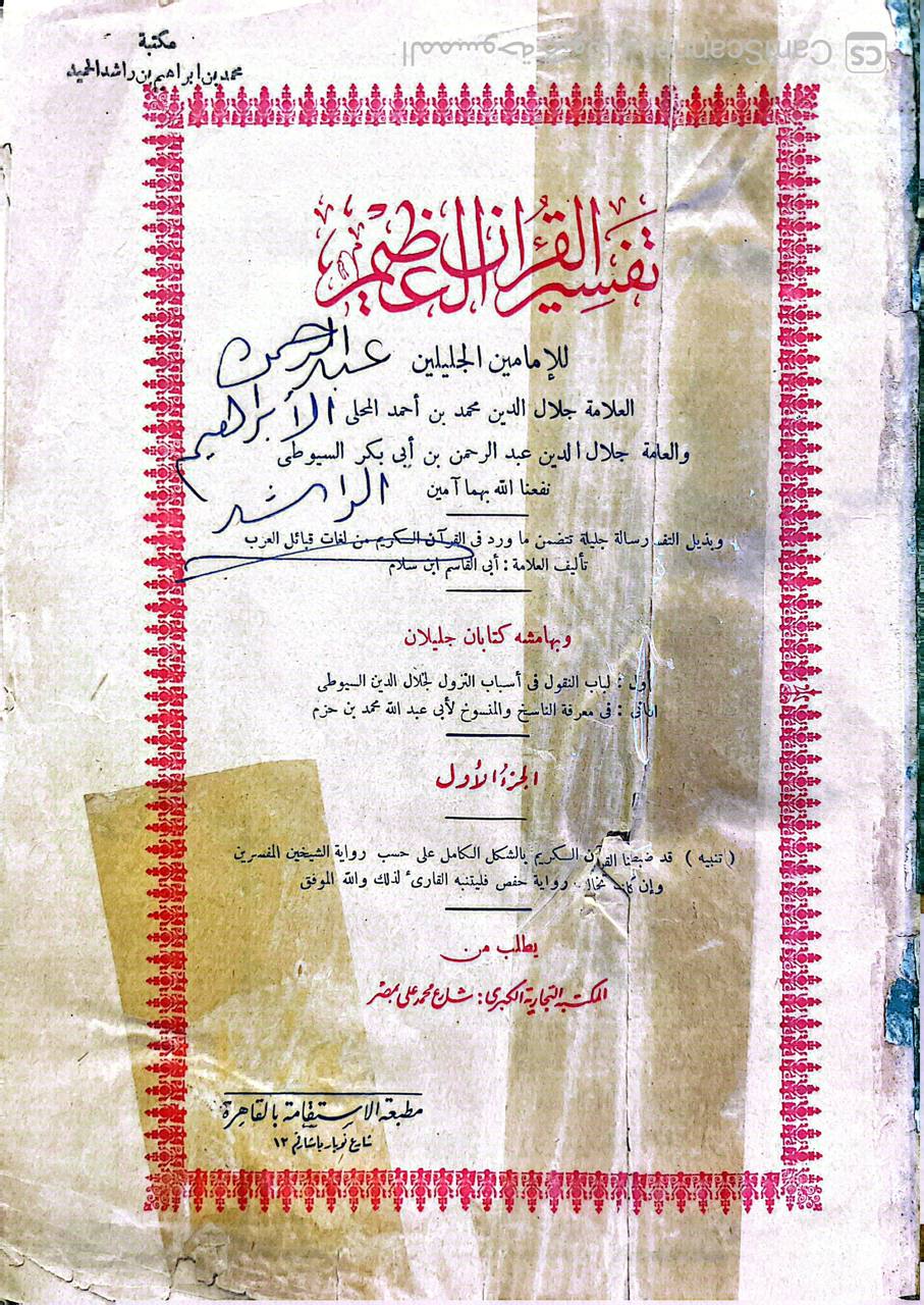 صورة 2 من كتاب تفسير الجلالين - تفسير القران العظيم وبذيله التفسير رسالة تتضمن ما ورد في القران من لغات قبائل العرب ابي القاسم بن سلام وبالهاممش كتابان جليلان - لباب النقول في اسباب النزول للسيوطي  وكتاب في معرفة الناسخ والمنسوخ لابي عبدالله محمد بن جزم لـ جلال الدين محمد بن أحمد المحلي / و جلال الدين عبد الرحمن بن أبي بكر السيوطي - نسخة أصلية نادرة - الخزانة الأشرفية