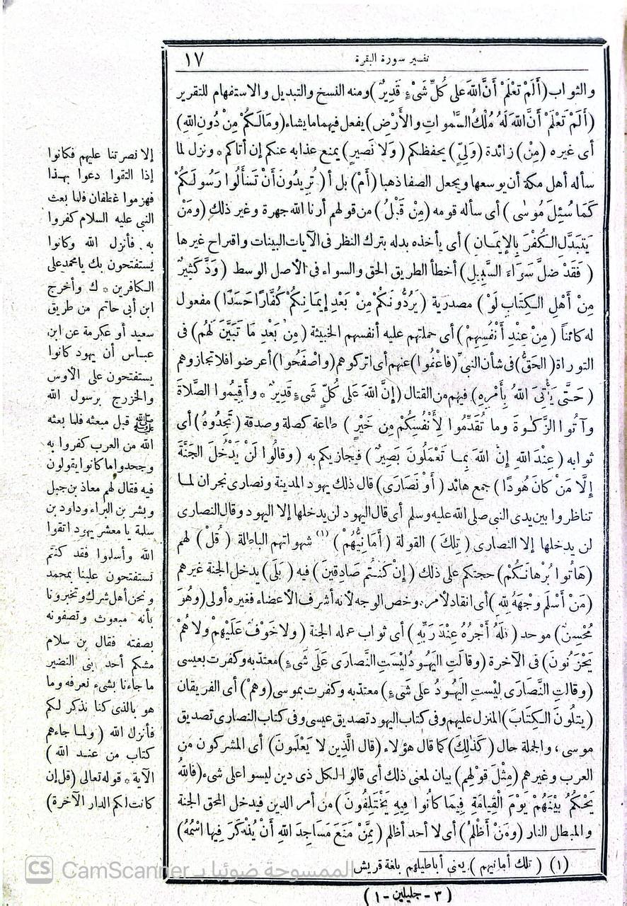 صورة 6 من كتاب تفسير الجلالين - تفسير القران العظيم وبذيله التفسير رسالة تتضمن ما ورد في القران من لغات قبائل العرب ابي القاسم بن سلام وبالهاممش كتابان جليلان - لباب النقول في اسباب النزول للسيوطي  وكتاب في معرفة الناسخ والمنسوخ لابي عبدالله محمد بن جزم لـ جلال الدين محمد بن أحمد المحلي / و جلال الدين عبد الرحمن بن أبي بكر السيوطي - نسخة أصلية نادرة - الخزانة الأشرفية