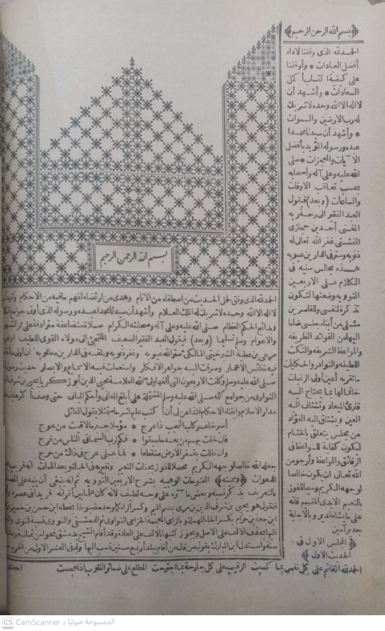 صورة 3 من كتاب الفتوحات الوهبية بشرح الأربعين حديثا النووية وبهامشه كتاب المجالس السنية في الكلام على الأربعين النووية لأحمد بن الشيخ حجازي الفشني لـ الشيخ  إبراهيم بن مرعي بن عطية، برهان الدين الشبرخيتي - نسخة أصلية نادرة - مكتبة الأصول والنوادر