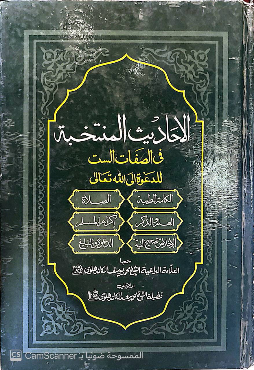 صورة 6 من كتاب الأحاديث المنتخبة في الصفات الست للدعوة الى الله تعالى لـ محمد يوسف الكاندهلوي - نسخة أصلية نادرة - الخزانة الأشرفية