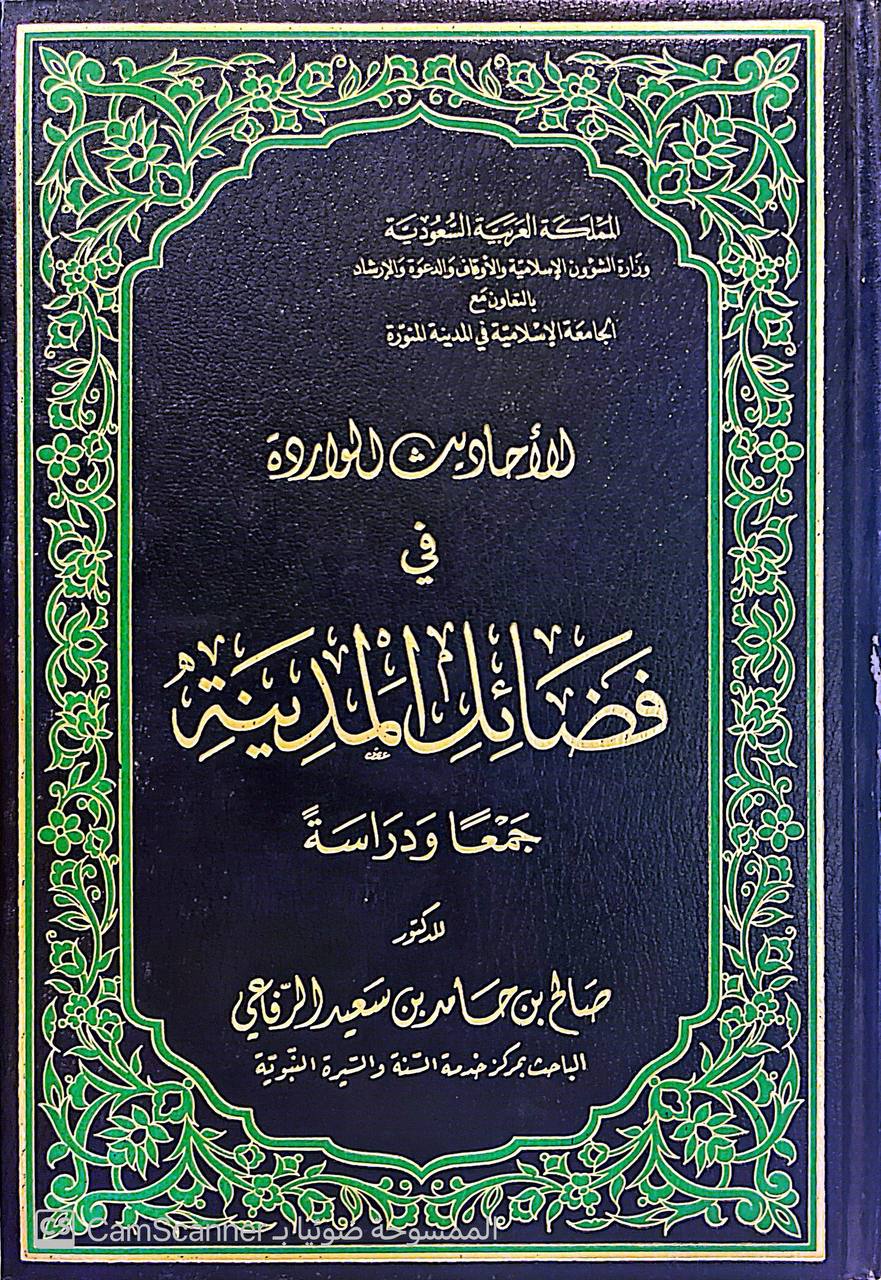 صورة 3 من كتاب الأحاديث الواردة في فضائل المدينه جمعا ودراسه لـ صالح بن حامد بن سعيد الرفاعي - نسخة أصلية نادرة - الخزانة الأشرفية