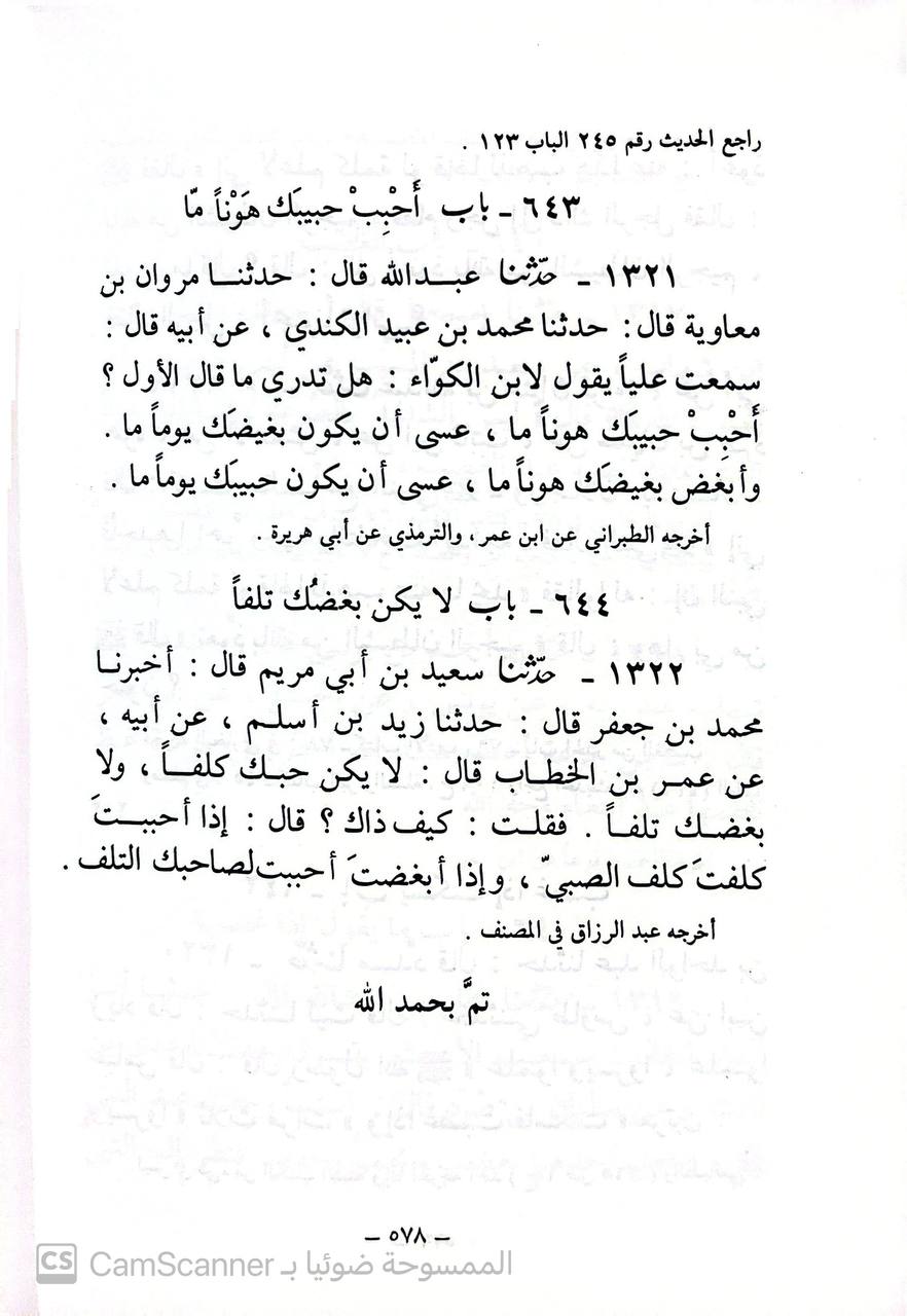 صورة 4 من كتاب الأدب المفرد لـ أبو عبد الله محمد بن إسماعيل البخاري الجعفي - نسخة أصلية نادرة - الخزانة الأشرفية