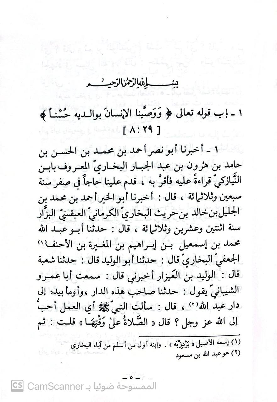 صورة 2 من كتاب الأدب المفرد لـ أبو عبد الله محمد بن إسماعيل البخاري الجعفي - نسخة أصلية نادرة - الخزانة الأشرفية