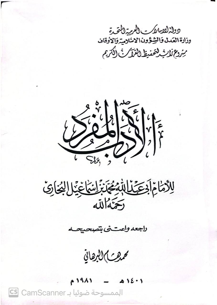 صورة 6 من كتاب الأدب المفرد لـ أبو عبد الله محمد بن إسماعيل البخاري الجعفي - نسخة أصلية نادرة - الخزانة الأشرفية