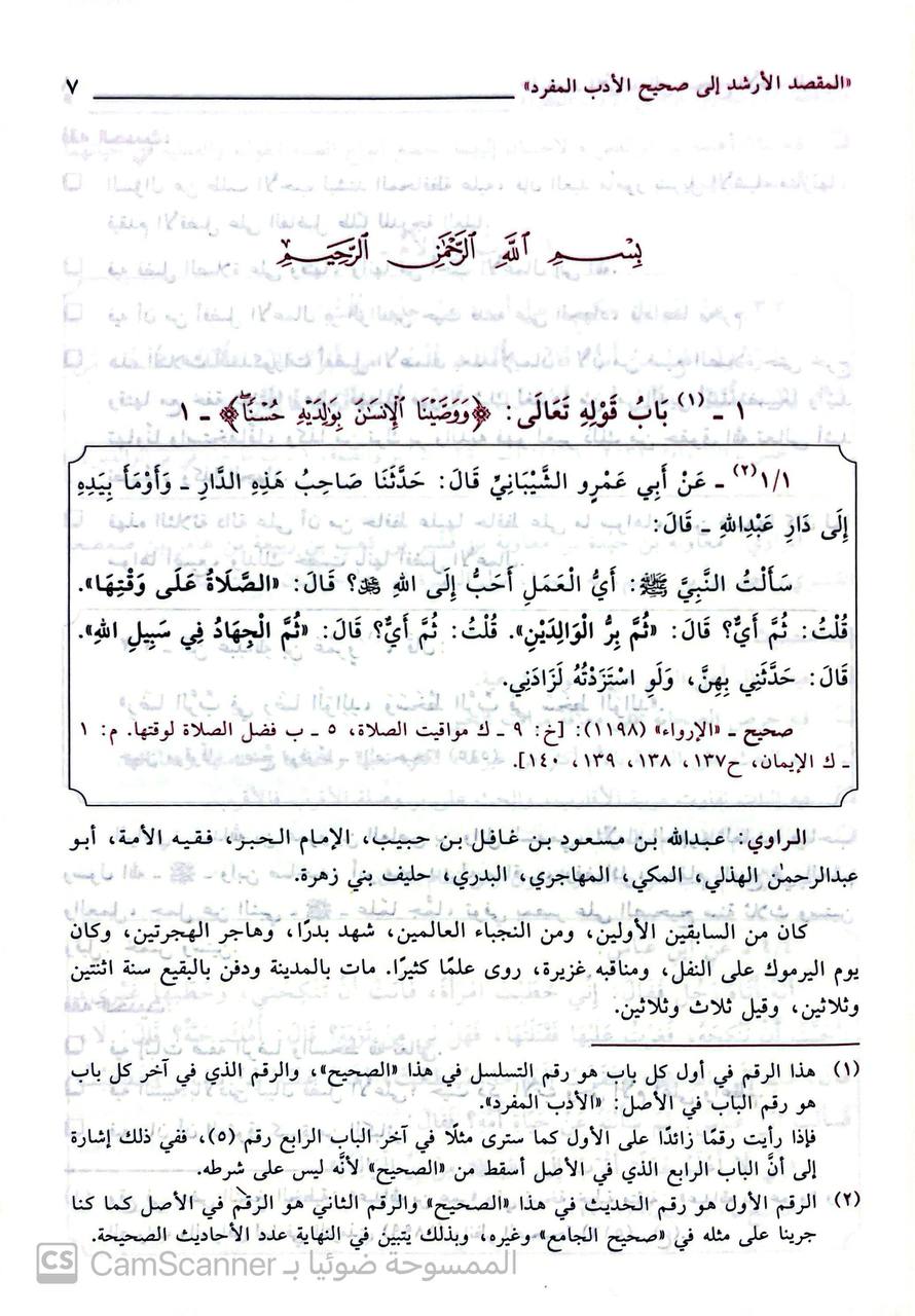 صورة 3 من كتاب المقصد الأرشد إلى صحيح الأدب المفرد للإمام البخاري لـ محمد ناصر الدين الألباني - نسخة أصلية نادرة - الخزانة الأشرفية