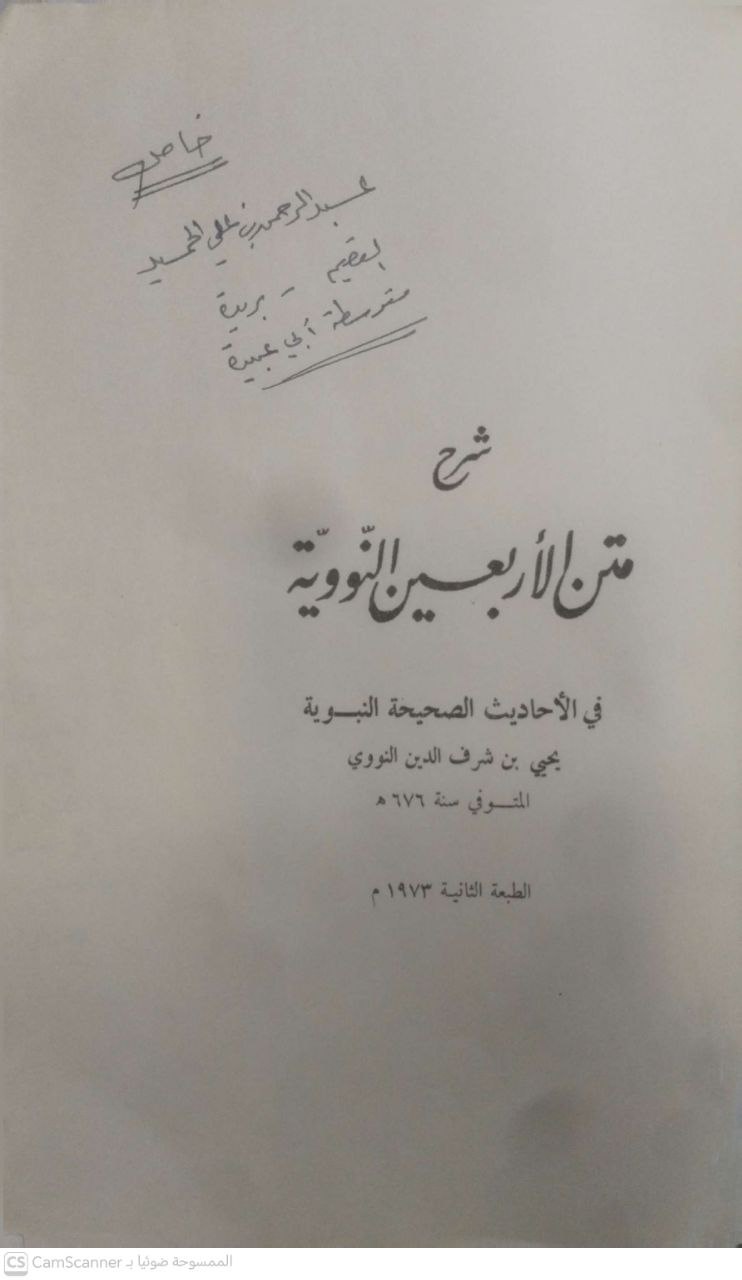 صورة 2 من كتاب شرح متن الأربعين النووية في الاحاديث الصحيحة النبوية لـ أبو زكريا محيي الدين يحيى بن شرف النووي - نسخة أصلية نادرة - الخزانة الأشرفية