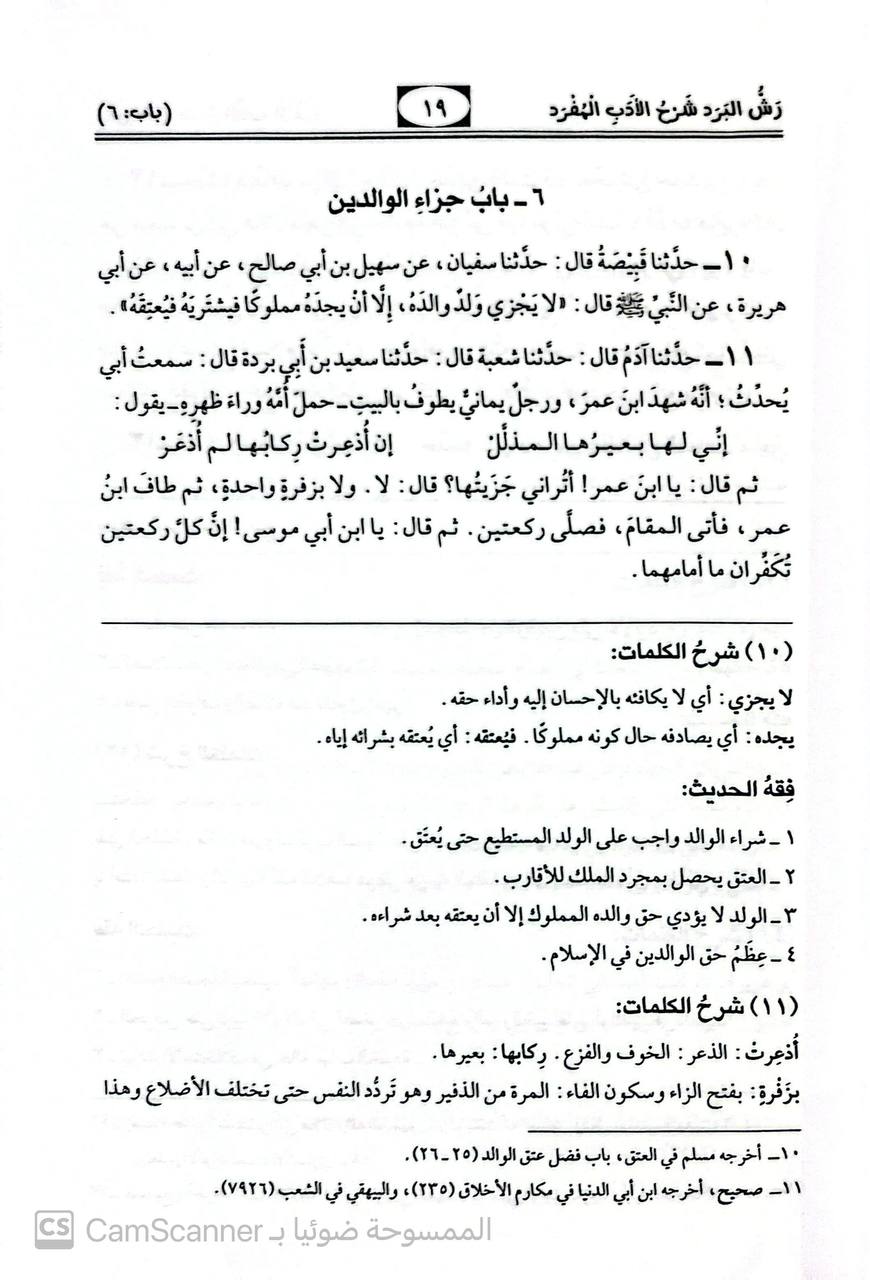 صورة 5 من كتاب رش البرد شرح الأدب المفرد لـ محمد محمد  لقمان السلفي - نسخة أصلية نادرة - الخزانة الأشرفية