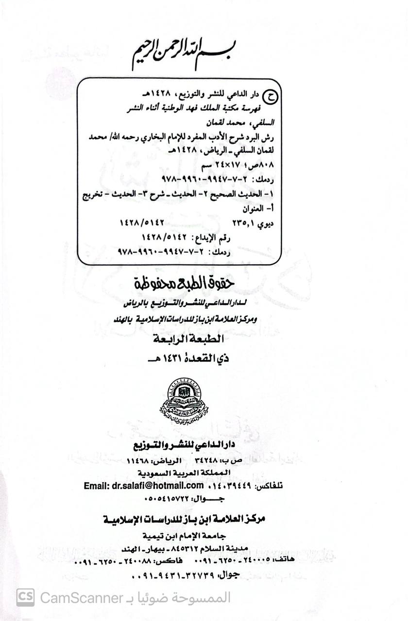 صورة 4 من كتاب رش البرد شرح الأدب المفرد لـ محمد محمد  لقمان السلفي - نسخة أصلية نادرة - الخزانة الأشرفية