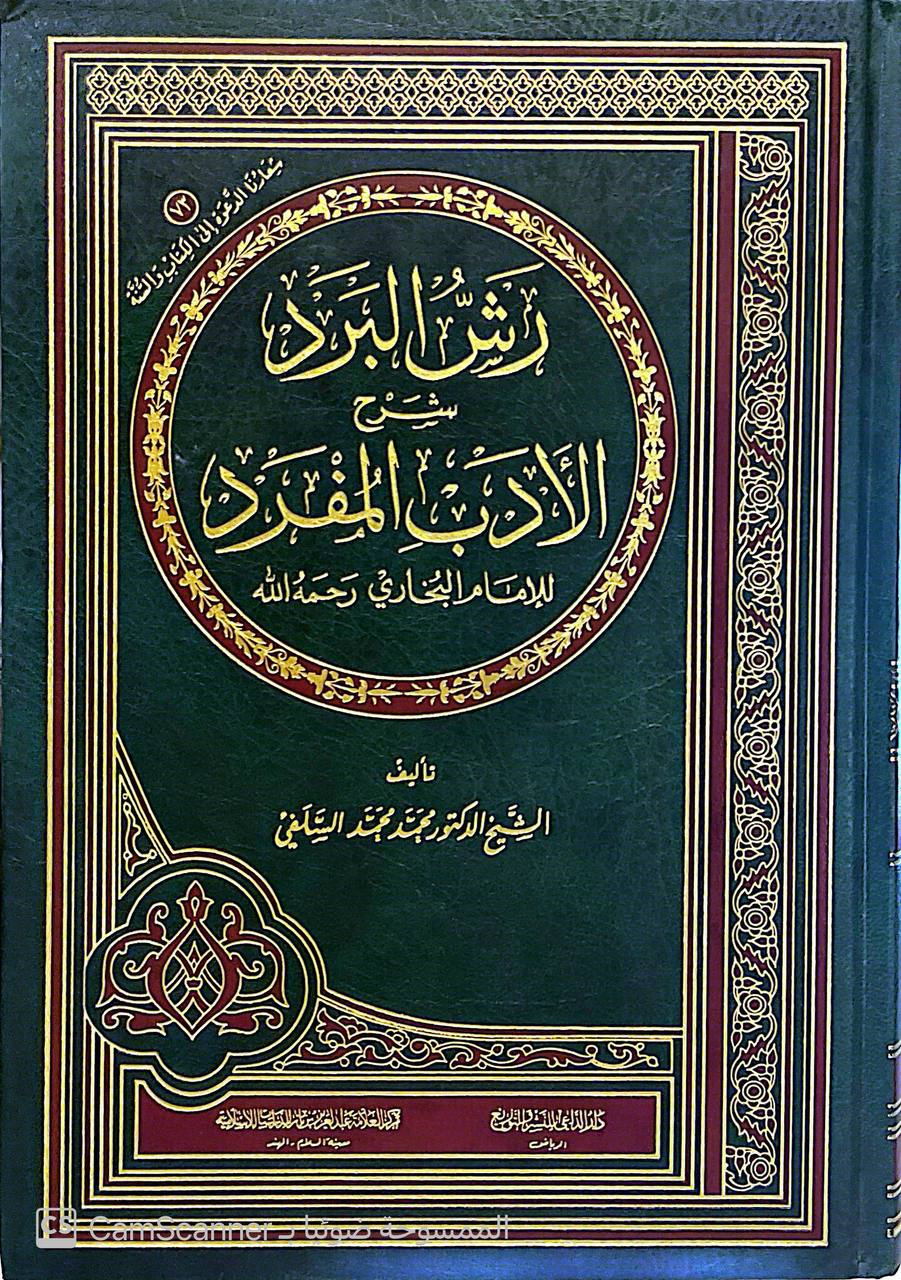صورة 1 من كتاب رش البرد شرح الأدب المفرد لـ محمد محمد  لقمان السلفي - نسخة أصلية نادرة - الخزانة الأشرفية