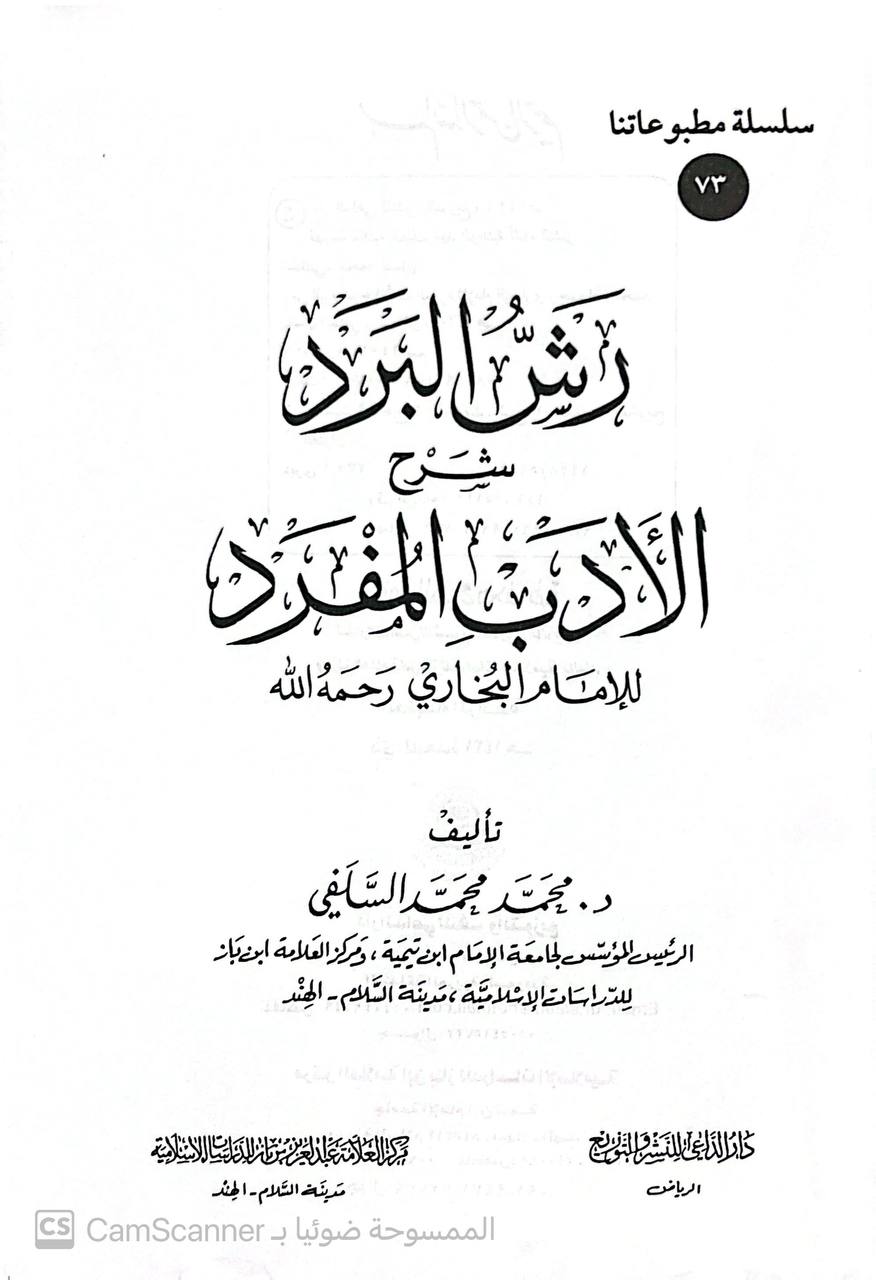 صورة 3 من كتاب رش البرد شرح الأدب المفرد لـ محمد محمد  لقمان السلفي - نسخة أصلية نادرة - الخزانة الأشرفية