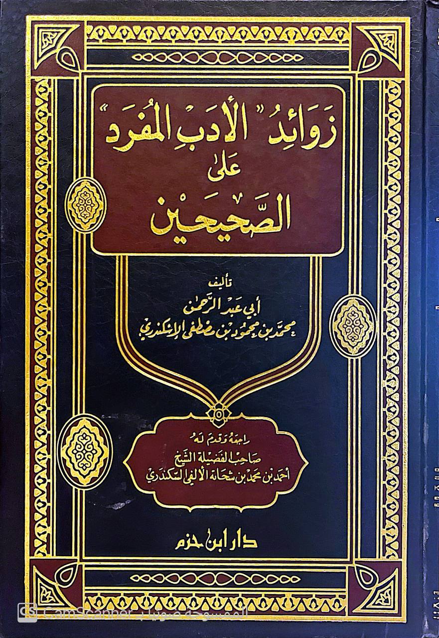 صورة 6 من كتاب زوائد الأدب المفرد على الصحيحين لـ أبي عبد الرحمن محمد بن محمود مصطفى الاسكندري - نسخة أصلية نادرة - الخزانة الأشرفية