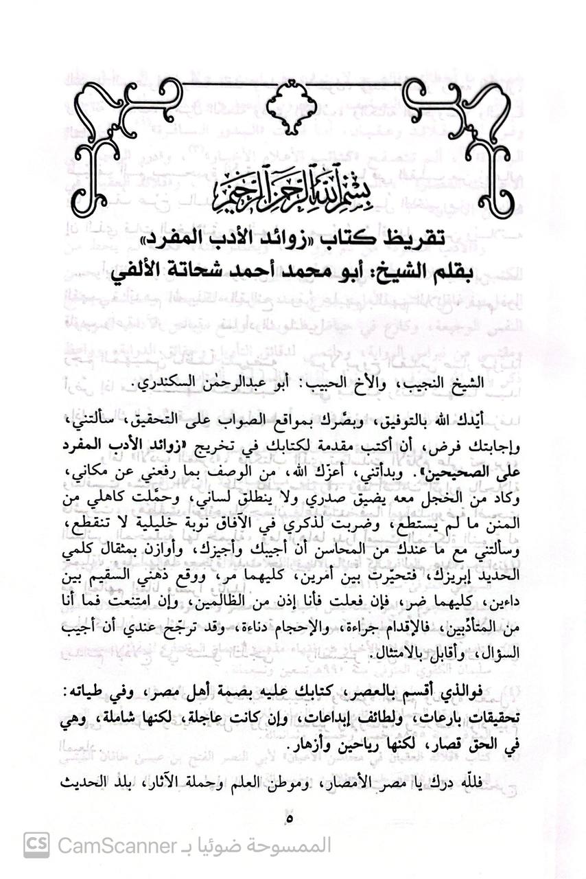 صورة 5 من كتاب زوائد الأدب المفرد على الصحيحين لـ أبي عبد الرحمن محمد بن محمود مصطفى الاسكندري - نسخة أصلية نادرة - الخزانة الأشرفية