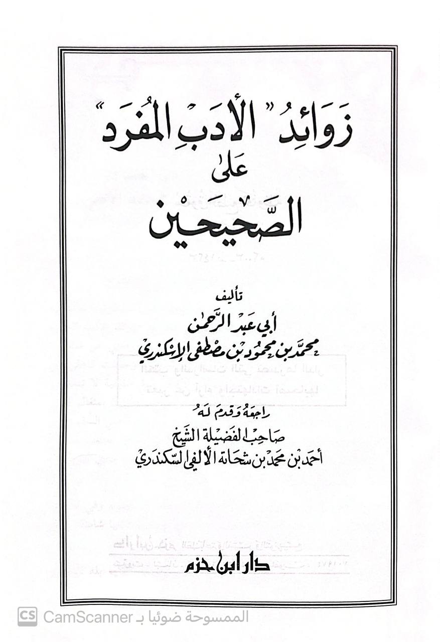 صورة 1 من كتاب زوائد الأدب المفرد على الصحيحين لـ أبي عبد الرحمن محمد بن محمود مصطفى الاسكندري - نسخة أصلية نادرة - الخزانة الأشرفية