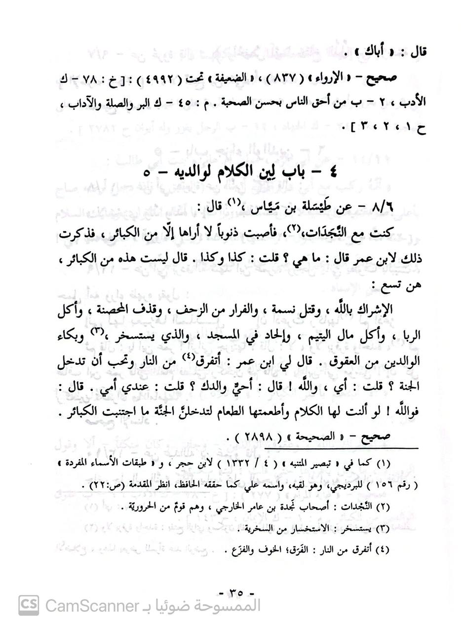 صورة 3 من كتاب صحيح الأدب المفرد للامام البخاري لـ محمد ناصر الدين الألباني - نسخة أصلية نادرة - الخزانة الأشرفية