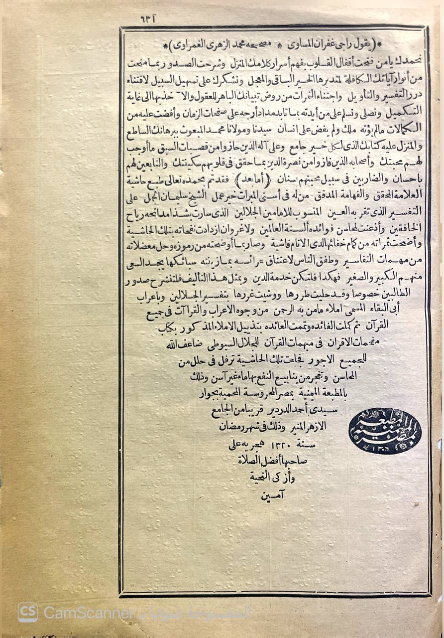 صورة 2 من كتاب الفتوحات الإلهية بتوضيح تفسير الجلالين للدقائق الخفية -  وبهامشه تفسير الجلالين و املاء ما من به الرحمن من وجوه الاعراب والقراءات - لأبي البقاء العبكري لـ سليمان بن عمر العجيلي الشهير بالجمل - نسخة أصلية نادرة - الخزانة الأشرفية