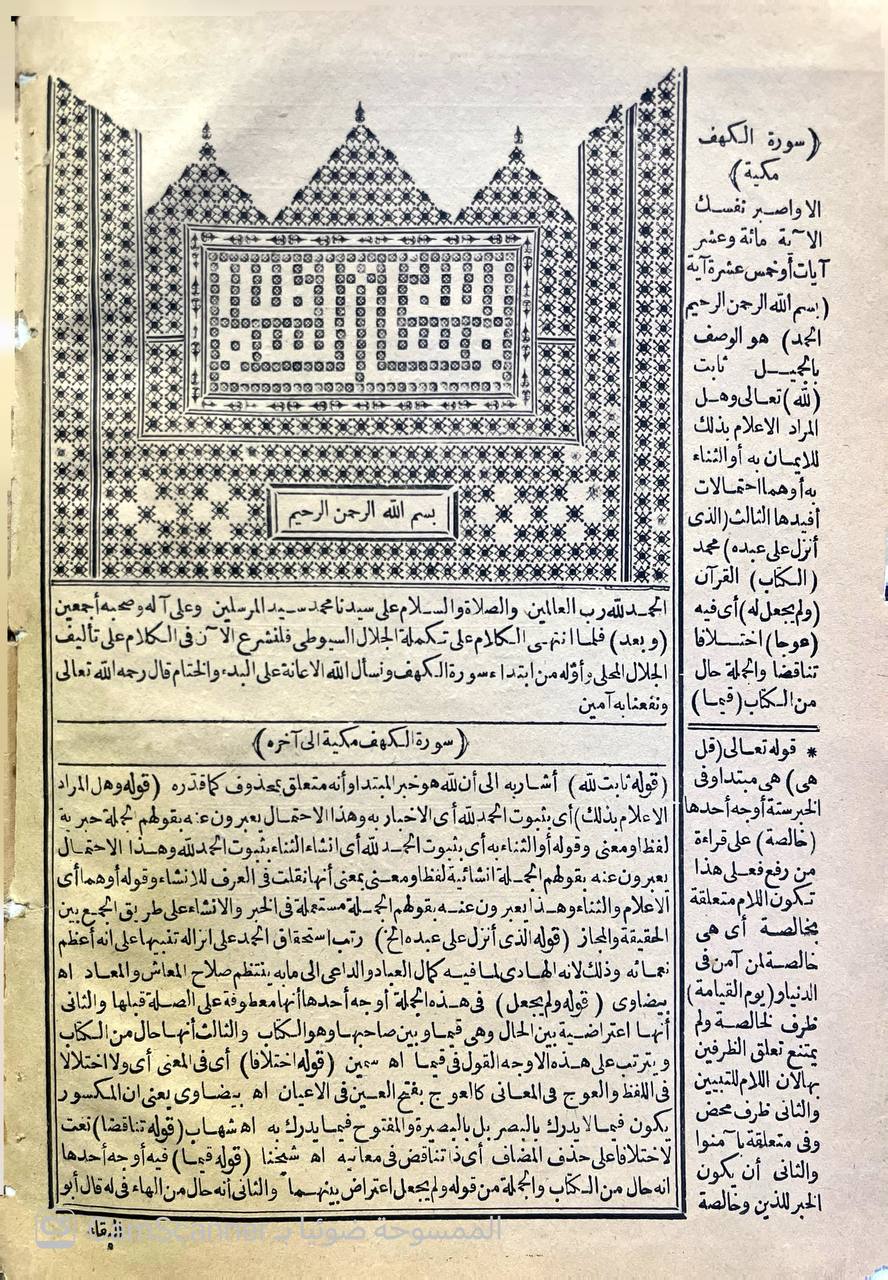 صورة 8 من كتاب الفتوحات الإلهية بتوضيح تفسير الجلالين للدقائق الخفية -  وبهامشه تفسير الجلالين و املاء ما من به الرحمن من وجوه الاعراب والقراءات - لأبي البقاء العبكري لـ سليمان بن عمر العجيلي الشهير بالجمل - نسخة أصلية نادرة - الخزانة الأشرفية