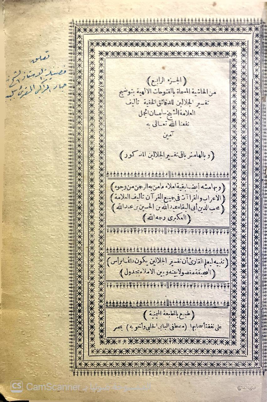 صورة 10 من كتاب الفتوحات الإلهية بتوضيح تفسير الجلالين للدقائق الخفية -  وبهامشه تفسير الجلالين و املاء ما من به الرحمن من وجوه الاعراب والقراءات - لأبي البقاء العبكري لـ سليمان بن عمر العجيلي الشهير بالجمل - نسخة أصلية نادرة - الخزانة الأشرفية