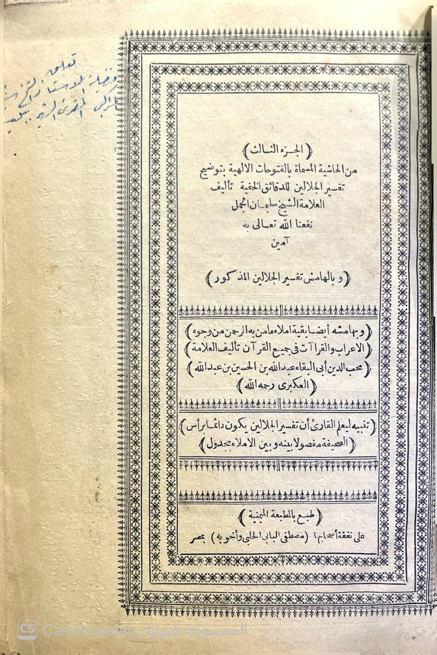 صورة 7 من كتاب الفتوحات الإلهية بتوضيح تفسير الجلالين للدقائق الخفية -  وبهامشه تفسير الجلالين و املاء ما من به الرحمن من وجوه الاعراب والقراءات - لأبي البقاء العبكري لـ سليمان بن عمر العجيلي الشهير بالجمل - نسخة أصلية نادرة - الخزانة الأشرفية