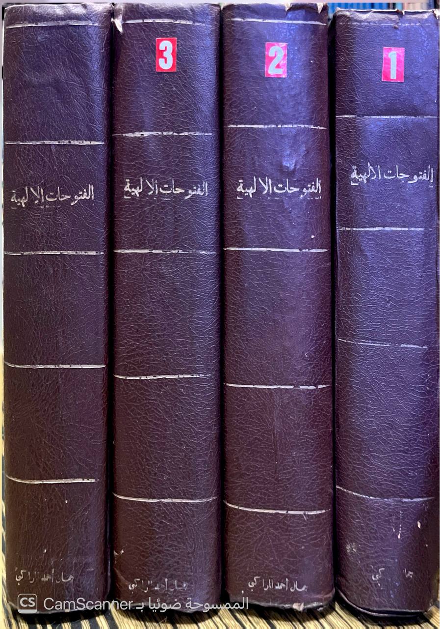 صورة 17 من كتاب الفتوحات الإلهية بتوضيح تفسير الجلالين للدقائق الخفية -  وبهامشه تفسير الجلالين و املاء ما من به الرحمن من وجوه الاعراب والقراءات - لأبي البقاء العبكري لـ سليمان بن عمر العجيلي الشهير بالجمل - نسخة أصلية نادرة - الخزانة الأشرفية