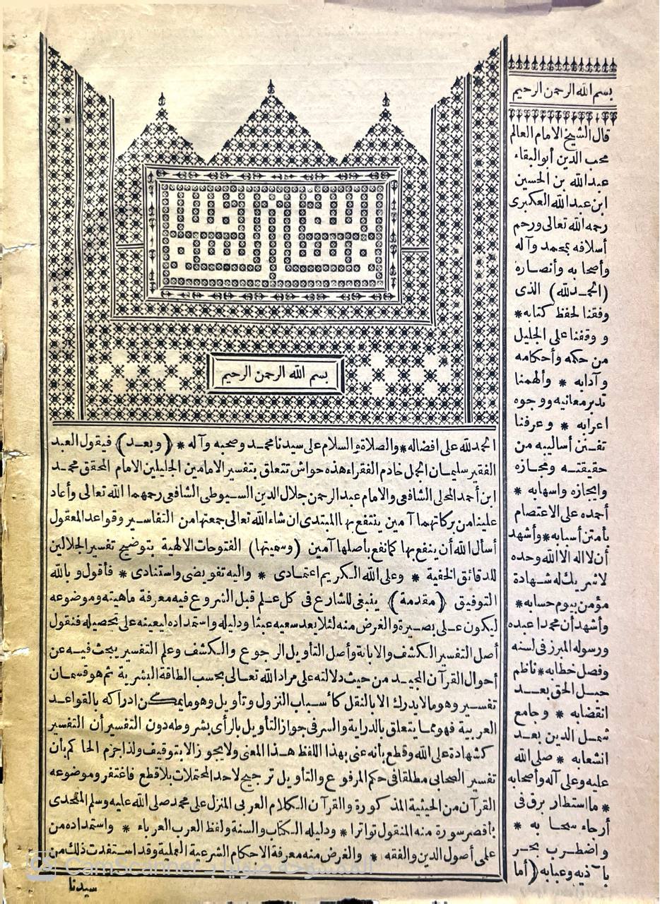 صورة 11 من كتاب الفتوحات الإلهية بتوضيح تفسير الجلالين للدقائق الخفية -  وبهامشه تفسير الجلالين و املاء ما من به الرحمن من وجوه الاعراب والقراءات - لأبي البقاء العبكري لـ سليمان بن عمر العجيلي الشهير بالجمل - نسخة أصلية نادرة - الخزانة الأشرفية