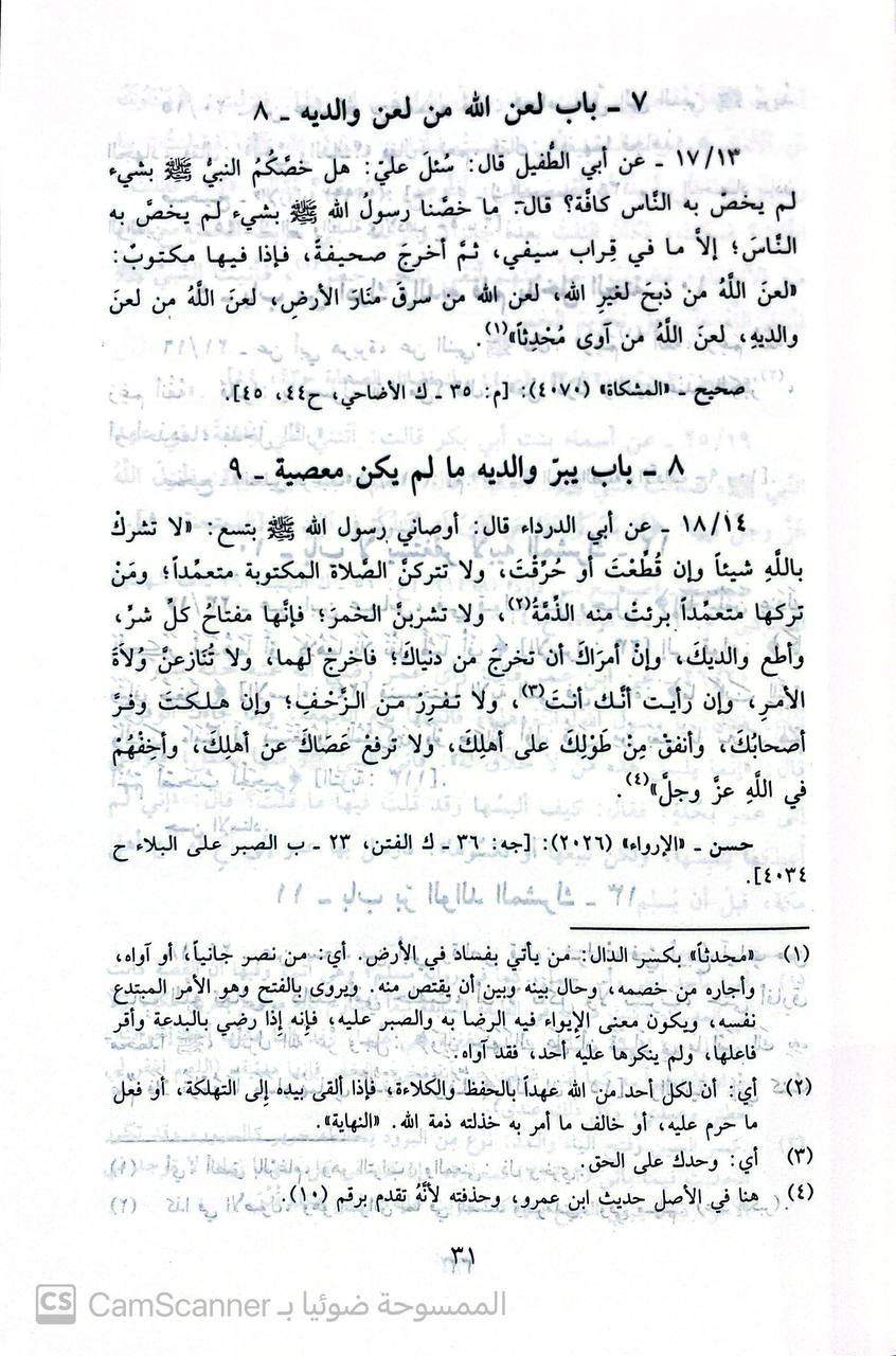 صورة 3 من كتاب صحيح الأدب المفرد للإمام البخاري ويليه ضعيف الأدب المفرد للبخاري لـ محمد ناصر الدين الألباني - نسخة أصلية نادرة - الخزانة الأشرفية