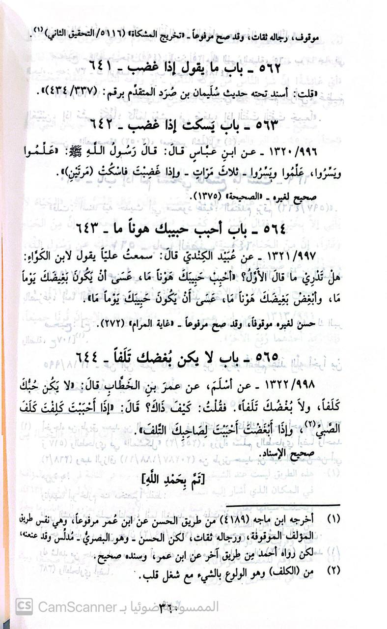 صورة 4 من كتاب صحيح الأدب المفرد للإمام البخاري ويليه ضعيف الأدب المفرد للبخاري لـ محمد ناصر الدين الألباني - نسخة أصلية نادرة - الخزانة الأشرفية