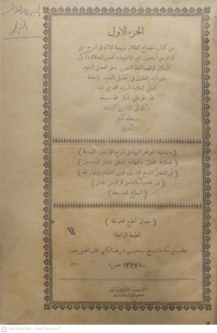 صورة 2 من كتاب مصباح الظلام وبهجة الأنام في شرح نيل المرام من أحاديث خير الأنام - / وبهامشه الجواهر البهية في شرح الأربعين النووية لابي الفضل محمد الشبشيري لـ محمد بن عبد الله الجرداني - نسخة أصلية نادرة - مكتبة الأصول والنوادر