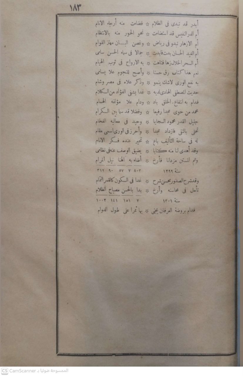 صورة 4 من كتاب مصباح الظلام وبهجة الأنام في شرح نيل المرام من أحاديث خير الأنام - / وبهامشه الجواهر البهية في شرح الأربعين النووية لابي الفضل محمد الشبشيري لـ محمد بن عبد الله الجرداني - نسخة أصلية نادرة - مكتبة الأصول والنوادر