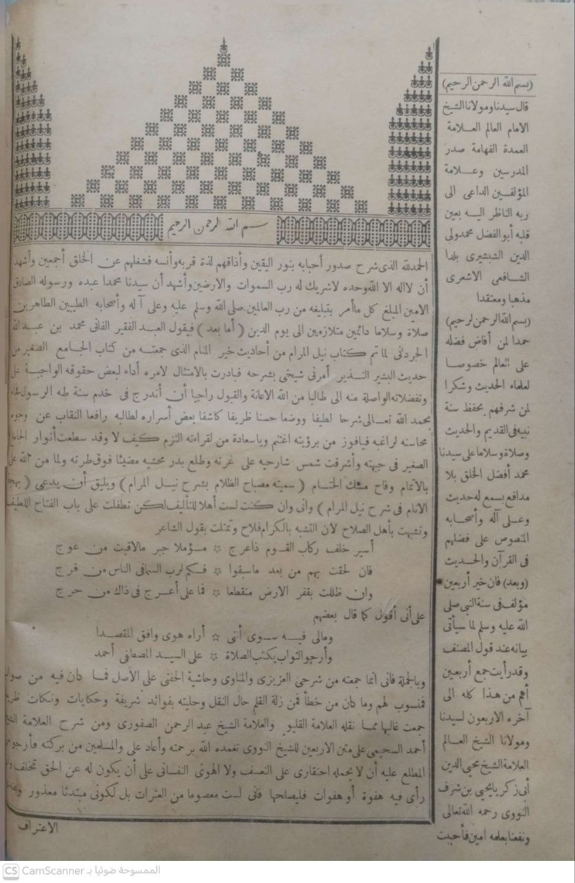 صورة 3 من كتاب مصباح الظلام وبهجة الأنام في شرح نيل المرام من أحاديث خير الأنام - / وبهامشه الجواهر البهية في شرح الأربعين النووية لابي الفضل محمد الشبشيري لـ محمد بن عبد الله الجرداني - نسخة أصلية نادرة - مكتبة الأصول والنوادر