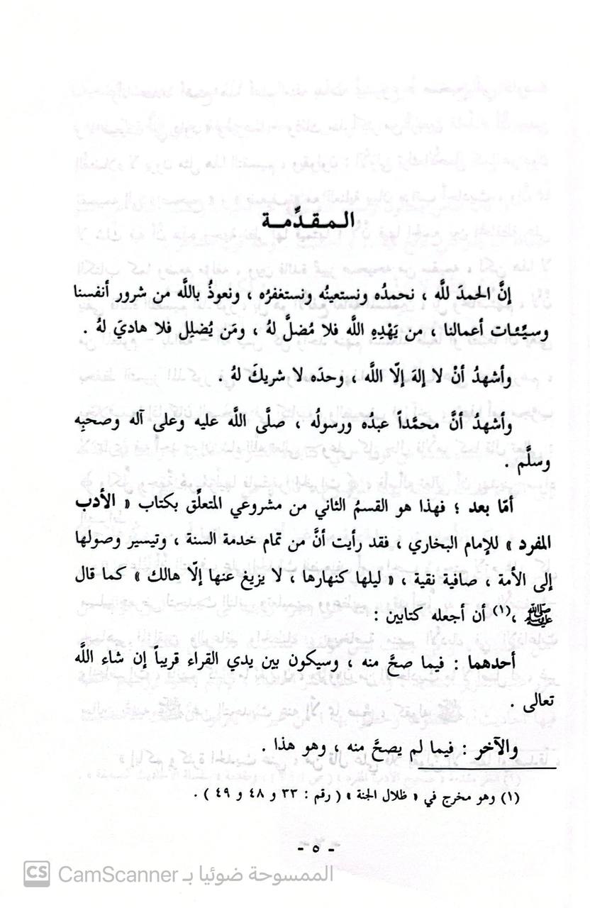 صورة 2 من كتاب ضعيف الأدب المفرد للإمام البخاري لـ محمد ناصر الدين الألباني - نسخة أصلية نادرة - الخزانة الأشرفية