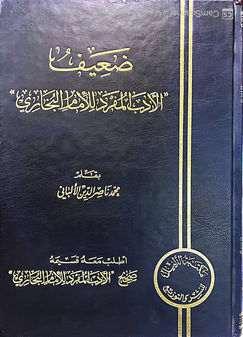 صورة 5 من كتاب ضعيف الأدب المفرد للإمام البخاري لـ محمد ناصر الدين الألباني - نسخة أصلية نادرة - الخزانة الأشرفية