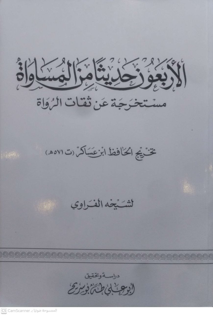 صورة 2 من كتاب الأربعون حديثآ من المساواة مستخرجة عن ثقات الرواة لـ أبو القاسم، علي بن الحسن بن هبة الله الشافعي، المعروف بابن عساكر - نسخة أصلية نادرة - الخزانة الأشرفية