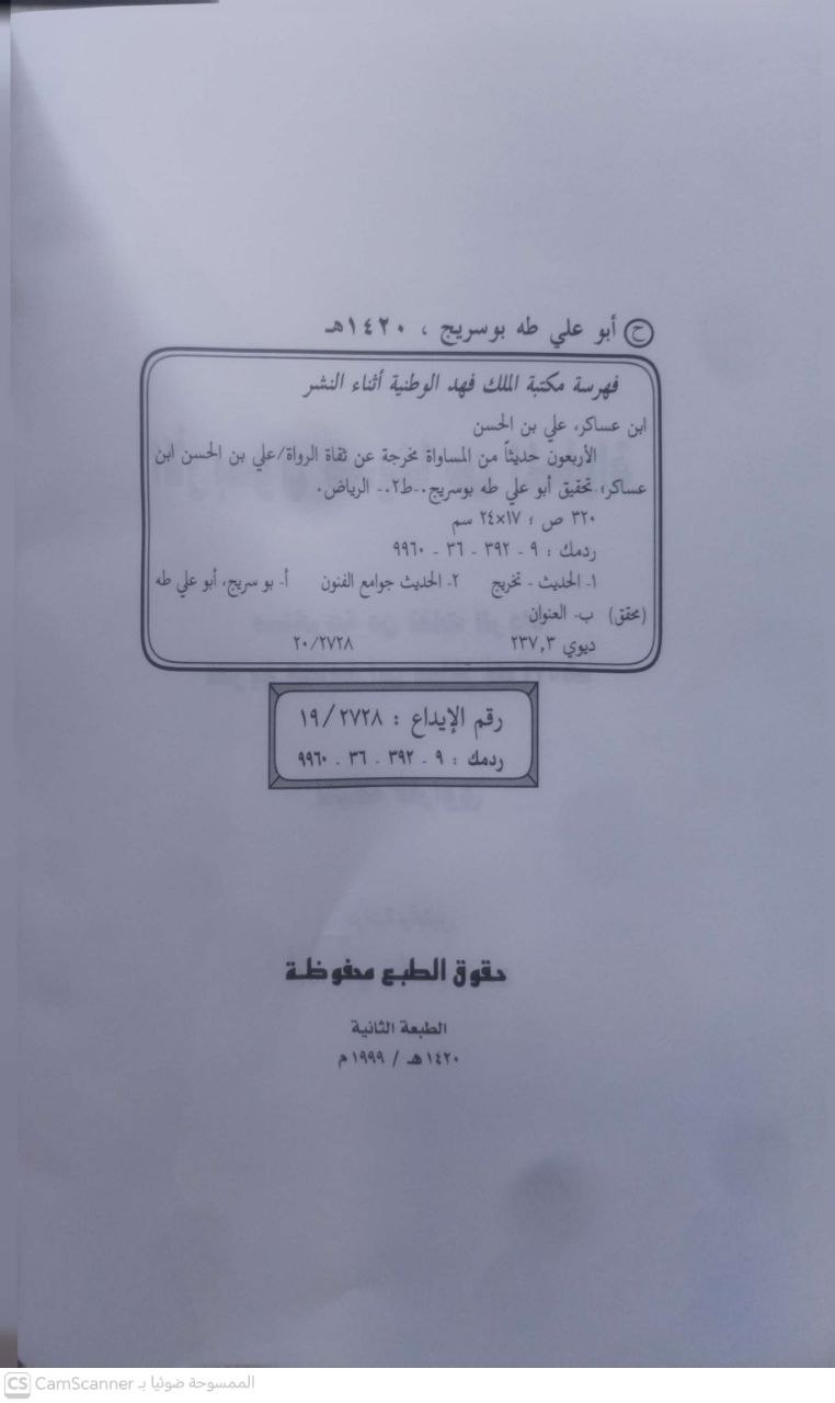 صورة 3 من كتاب الأربعون حديثآ من المساواة مستخرجة عن ثقات الرواة لـ أبو القاسم، علي بن الحسن بن هبة الله الشافعي، المعروف بابن عساكر - نسخة أصلية نادرة - الخزانة الأشرفية