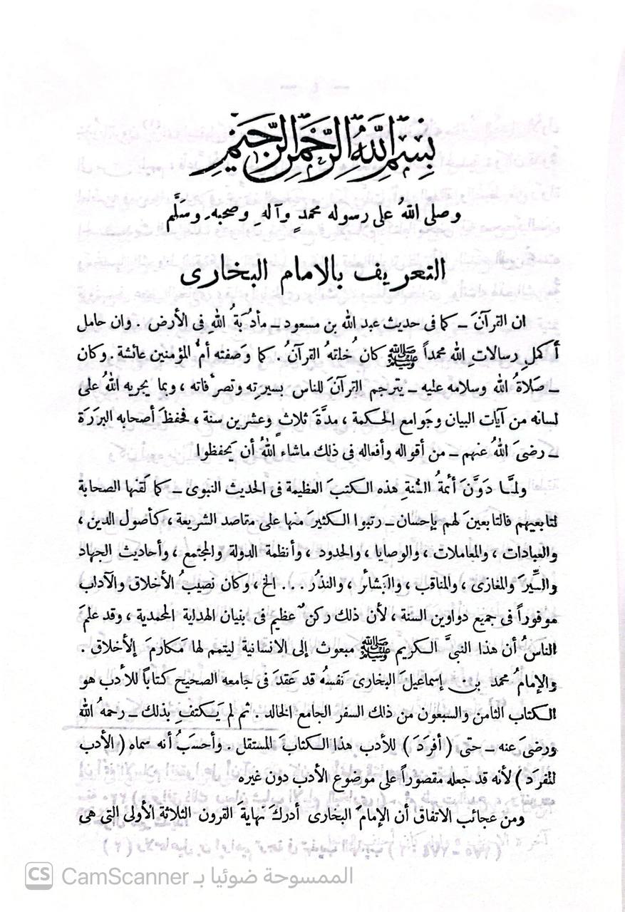 صورة 2 من كتاب فضل الله الصمد في توضيح الأدب المفرد للإمام البخاري لـ فضل الله الجيلاني - نسخة أصلية نادرة - الخزانة الأشرفية