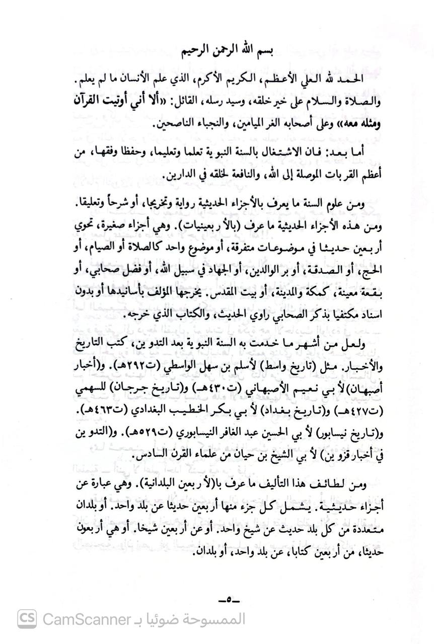 صورة 2 من كتاب الأربعون البلدانية في الأحاديث النجدية "أربعون حديثا من أربعين كتابا" لـ سعود بن عبد الله الفنيسان - نسخة أصلية نادرة - الخزانة الأشرفية