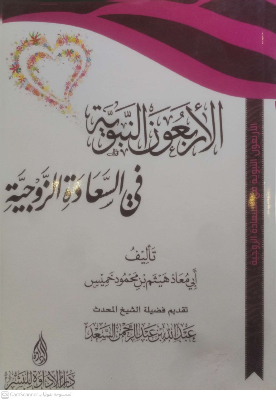 صورة 1 من كتاب الأربعين النبوية في السعادة الزوجية لـ أبو معاذ هيثم بن محمود خميس - نسخة أصلية نادرة - مكتبة الأصول والنوادر
