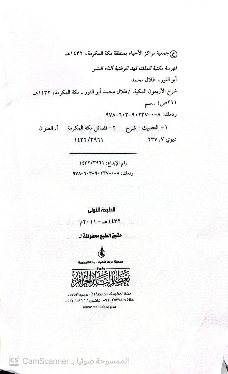 صورة 1 من كتاب الأربعون المكية لـ طلال بن محمد ابو النور - نسخة أصلية نادرة - الخزانة الأشرفية
