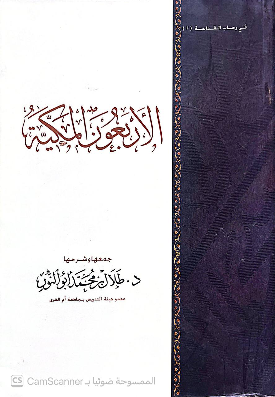 صورة 3 من كتاب الأربعون المكية لـ طلال بن محمد ابو النور - نسخة أصلية نادرة - الخزانة الأشرفية