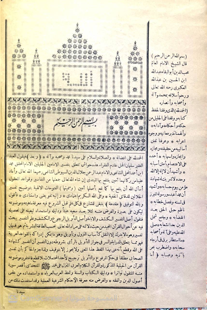 صورة 1 من كتاب الفتوحات الإلهية توضيح تفسير الجلالين للدقائق الخفية - وبالهامش كتابين تفسير الجلالين للسيوطي و املاء ما من به الرخمن من وجوه الاعراب والقراءات للعكبري لـ سليمان بن عمر العجيلي الشهير بالجمل - نسخة أصلية نادرة - الخزانة الأشرفية