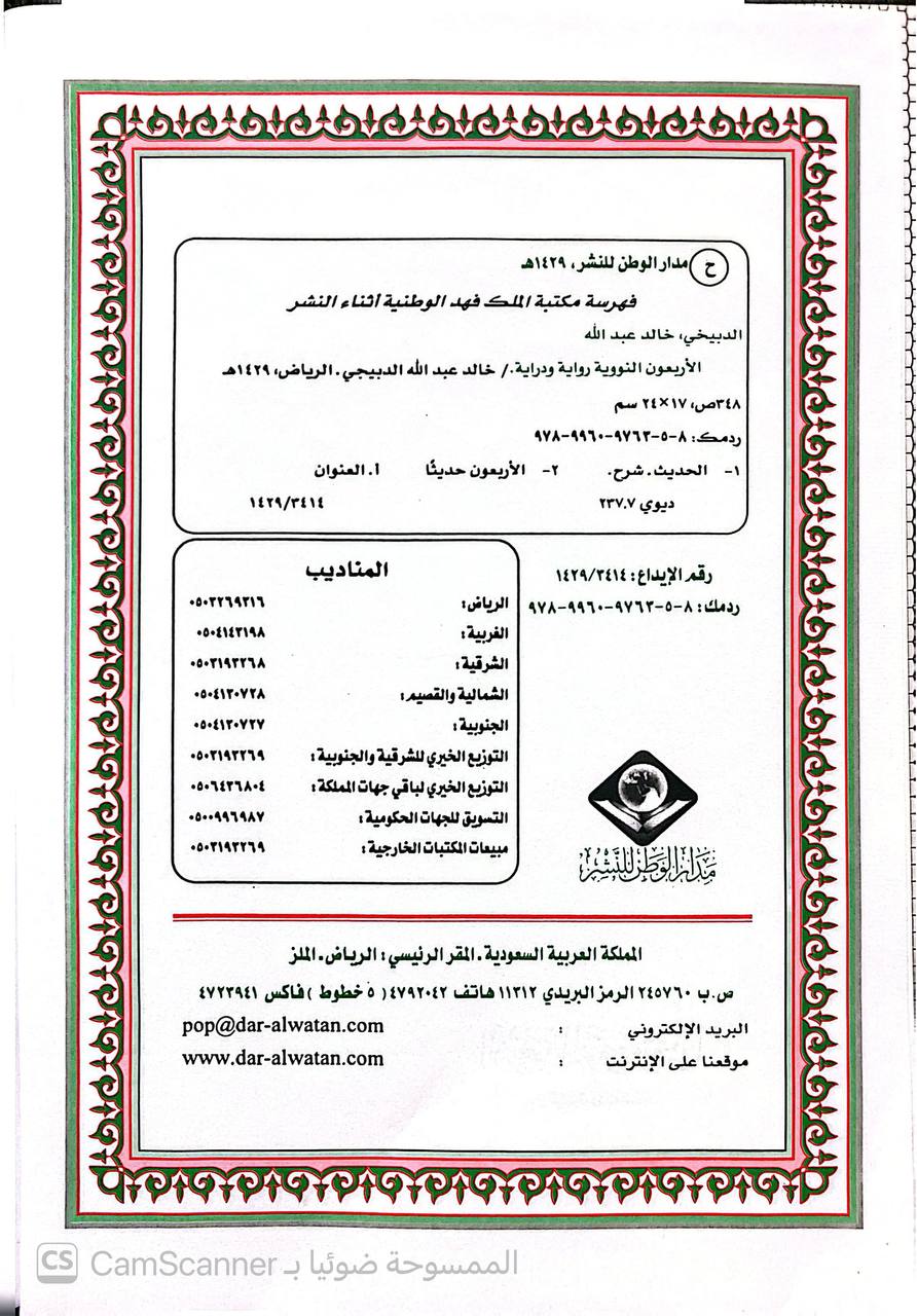 صورة 1 من كتاب الأربعون النووية وتتمتها رواية ودراية لـ خالد بن عبد الله الدبيجي - نسخة أصلية نادرة - الخزانة الأشرفية