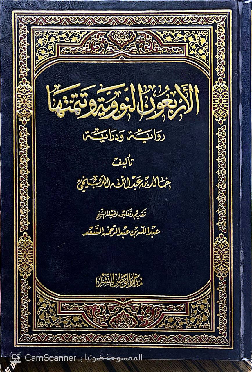 صورة 5 من كتاب الأربعون النووية وتتمتها رواية ودراية لـ خالد بن عبد الله الدبيجي - نسخة أصلية نادرة - الخزانة الأشرفية