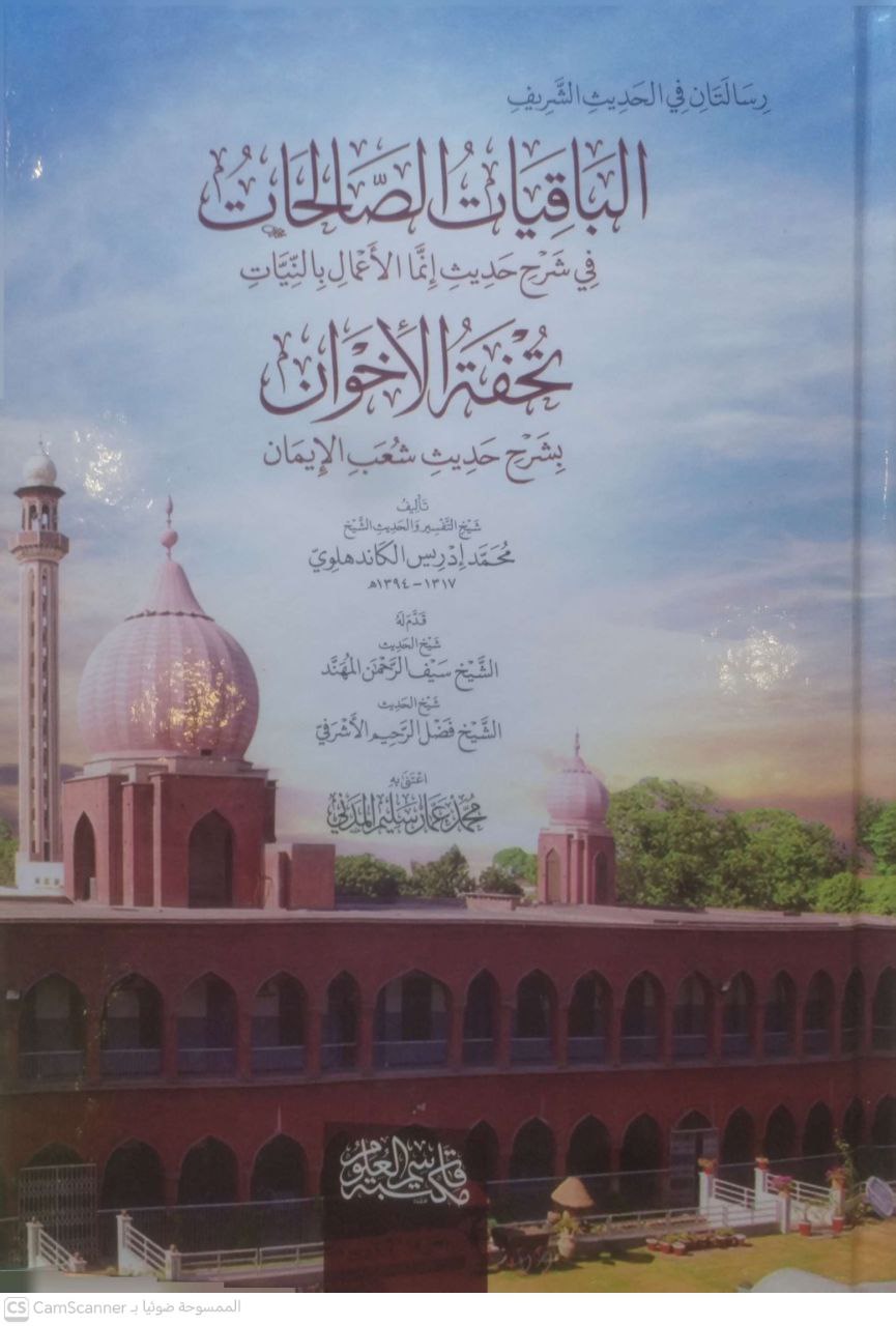 صورة 3 من كتاب الباقيات الصالحات في شرح حديث إنما الأعمال بالنيات - تحفة الإخوان بشرح حديث شعب الايمان لـ محمد بن ادريس الكاندهلوي - نسخة أصلية نادرة - مكتبة الأصول والنوادر