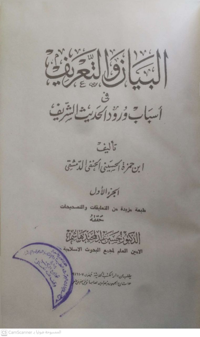 صورة 6 من كتاب البيان والتعريف في أسباب ورود الحديث لـ إبراهيم بن محمد بن محمد كمال الدين ابن أحمد بن حسين، برهان الدين ابن حمزة الحسيني الحنفي الدمشقي - نسخة أصلية نادرة - الخزانة الأشرفية