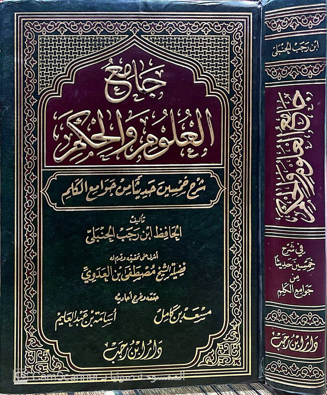 صورة 6 من كتاب جامع العلوم والحكم شرح خمسين حديثا من جوامع الكلم لـ عبد الرحمن بن أحمد بن رجب البغدادي أبي الفرج زين الدين ابن رجب الحنبلي - نسخة أصلية نادرة - الخزانة الأشرفية