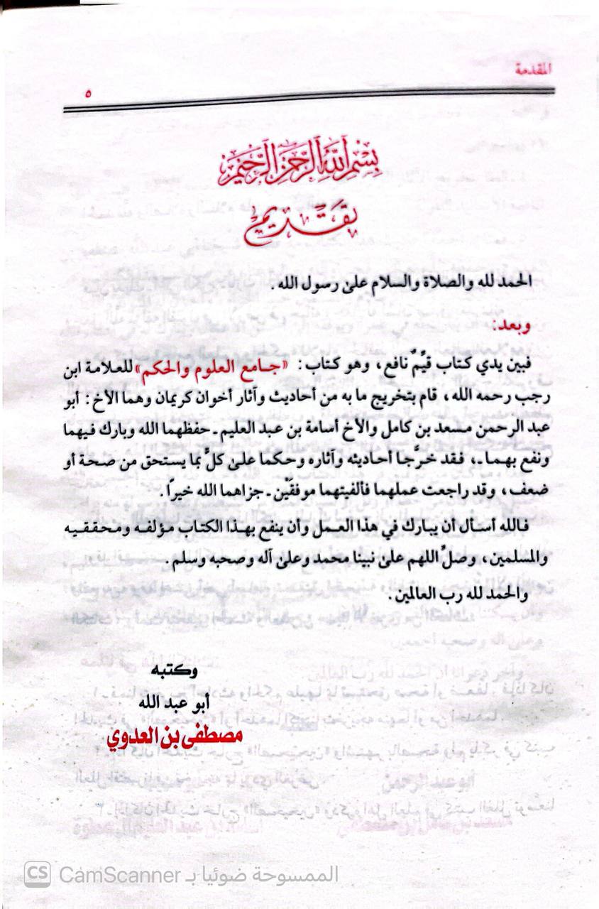 صورة 1 من كتاب جامع العلوم والحكم شرح خمسين حديثا من جوامع الكلم لـ عبد الرحمن بن أحمد بن رجب البغدادي أبي الفرج زين الدين ابن رجب الحنبلي - نسخة أصلية نادرة - الخزانة الأشرفية