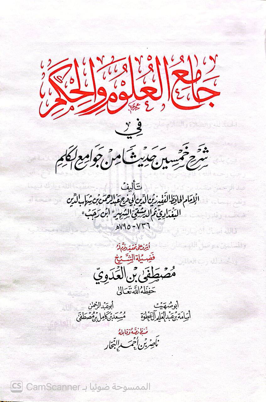صورة 3 من كتاب جامع العلوم والحكم شرح خمسين حديثا من جوامع الكلم لـ عبد الرحمن بن أحمد بن رجب البغدادي أبي الفرج زين الدين ابن رجب الحنبلي - نسخة أصلية نادرة - الخزانة الأشرفية