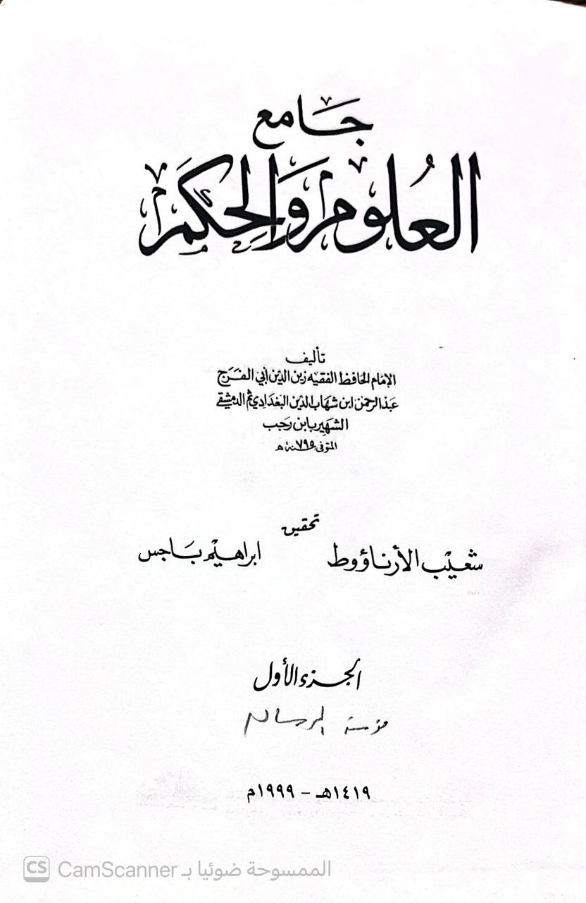 صورة 5 من كتاب جامع العلوم والحكم لابن رجب الحنبلي لـ عبد الرحمن بن أحمد بن رجب البغدادي أبي الفرج زين الدين ابن رجب الحنبلي - نسخة أصلية نادرة - الخزانة الأشرفية