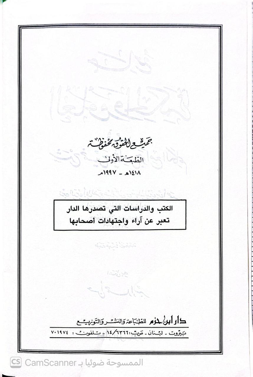 صورة 3 من كتاب جامع العلوم والحكم شرح خمسين حديثا من جوامع الكلم لـ عبد الرحمن بن أحمد بن رجب البغدادي أبي الفرج زين الدين ابن رجب الحنبلي - نسخة أصلية نادرة - الخزانة الأشرفية