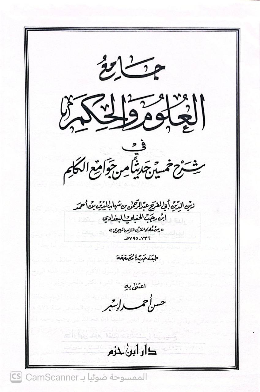 صورة 6 من كتاب جامع العلوم والحكم شرح خمسين حديثا من جوامع الكلم لـ عبد الرحمن بن أحمد بن رجب البغدادي أبي الفرج زين الدين ابن رجب الحنبلي - نسخة أصلية نادرة - الخزانة الأشرفية