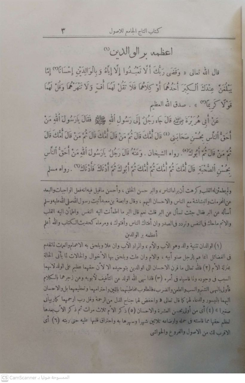 صورة 1 من كتاب التاج الجامع للأصول في أحاديث الرسول - ويليه غاية المأمول شرح التاج لـ منصور علي ناصف - نسخة أصلية نادرة - الخزانة الأشرفية